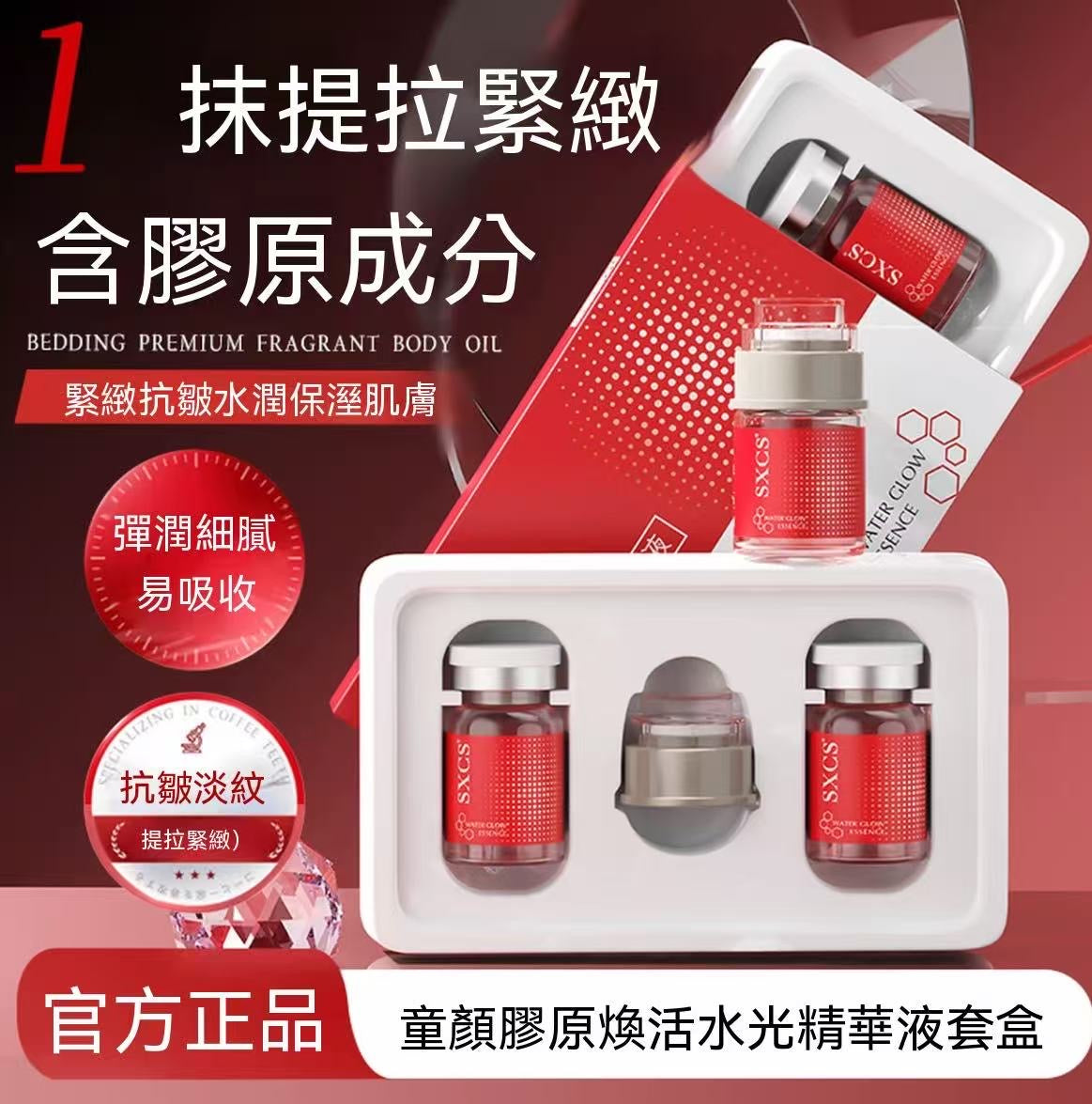 SXCS童顏膠原煥活水光精華液套盒（清倉福利價🧧）