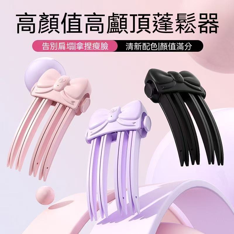無線加熱高顱頂蓬鬆髮根夾