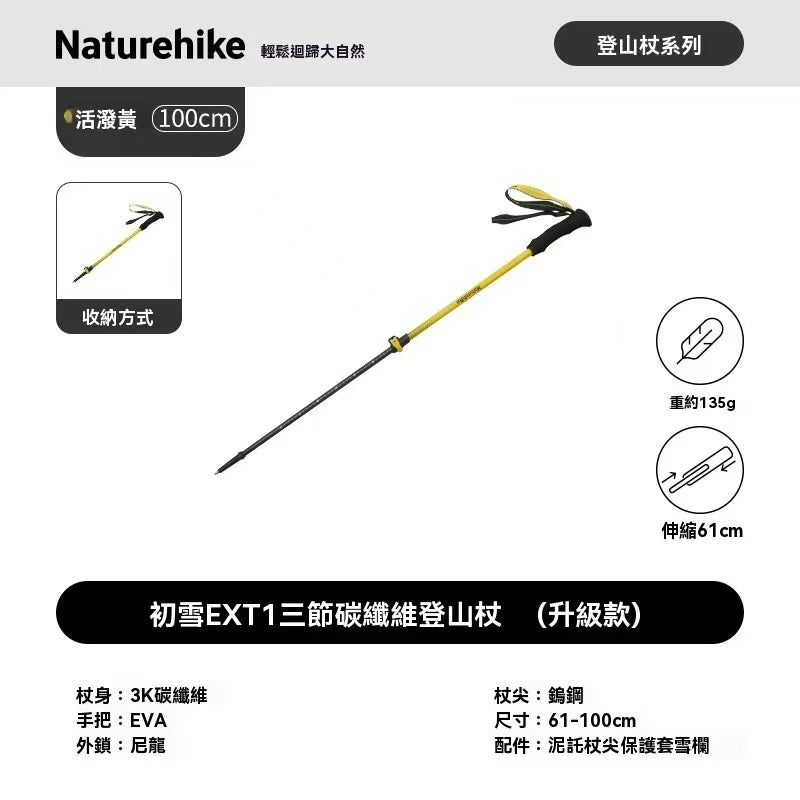 初雪EXT1 三節碳纖維登山杖