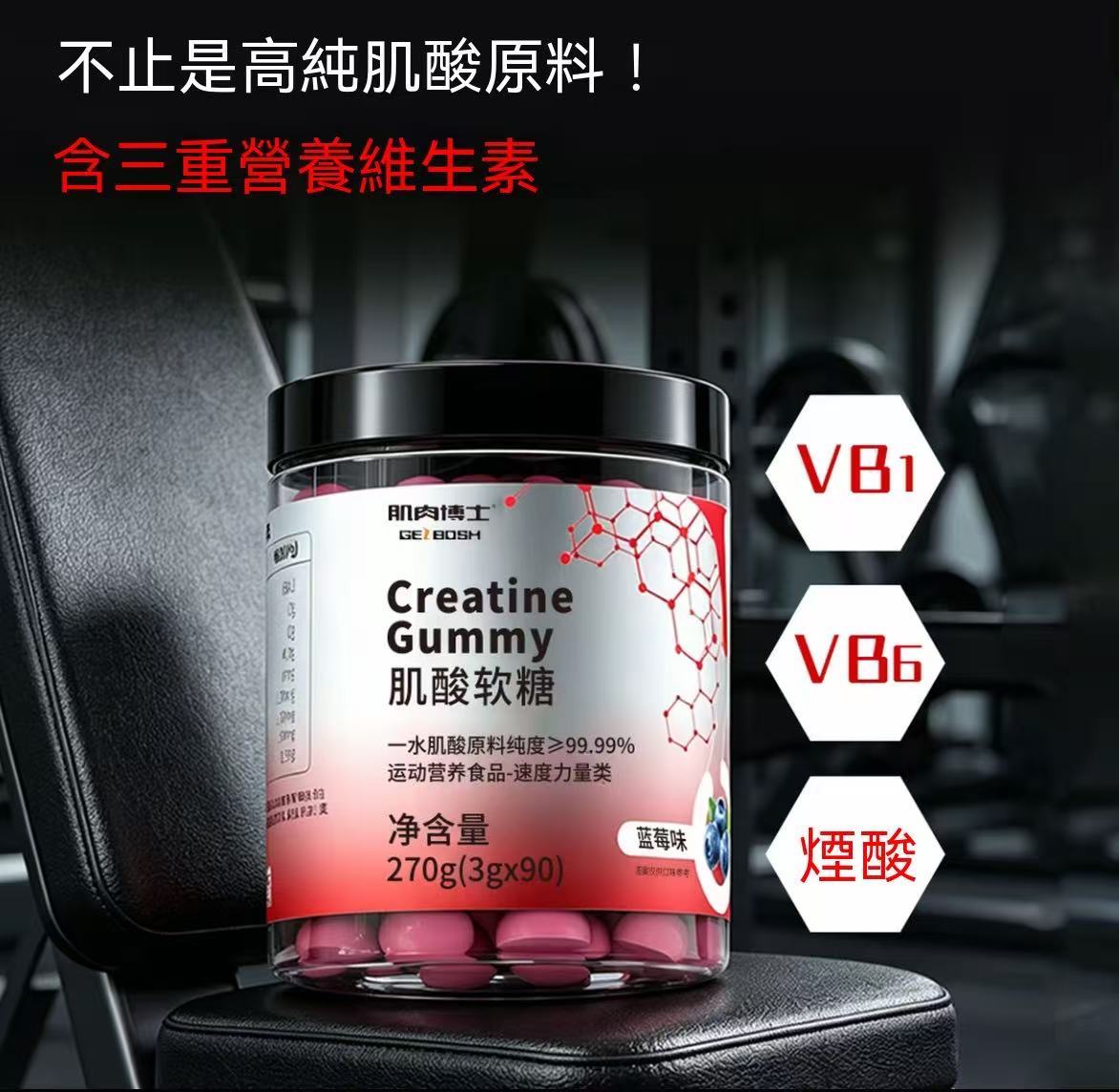 肌肉博士肌酸软糖90粒装