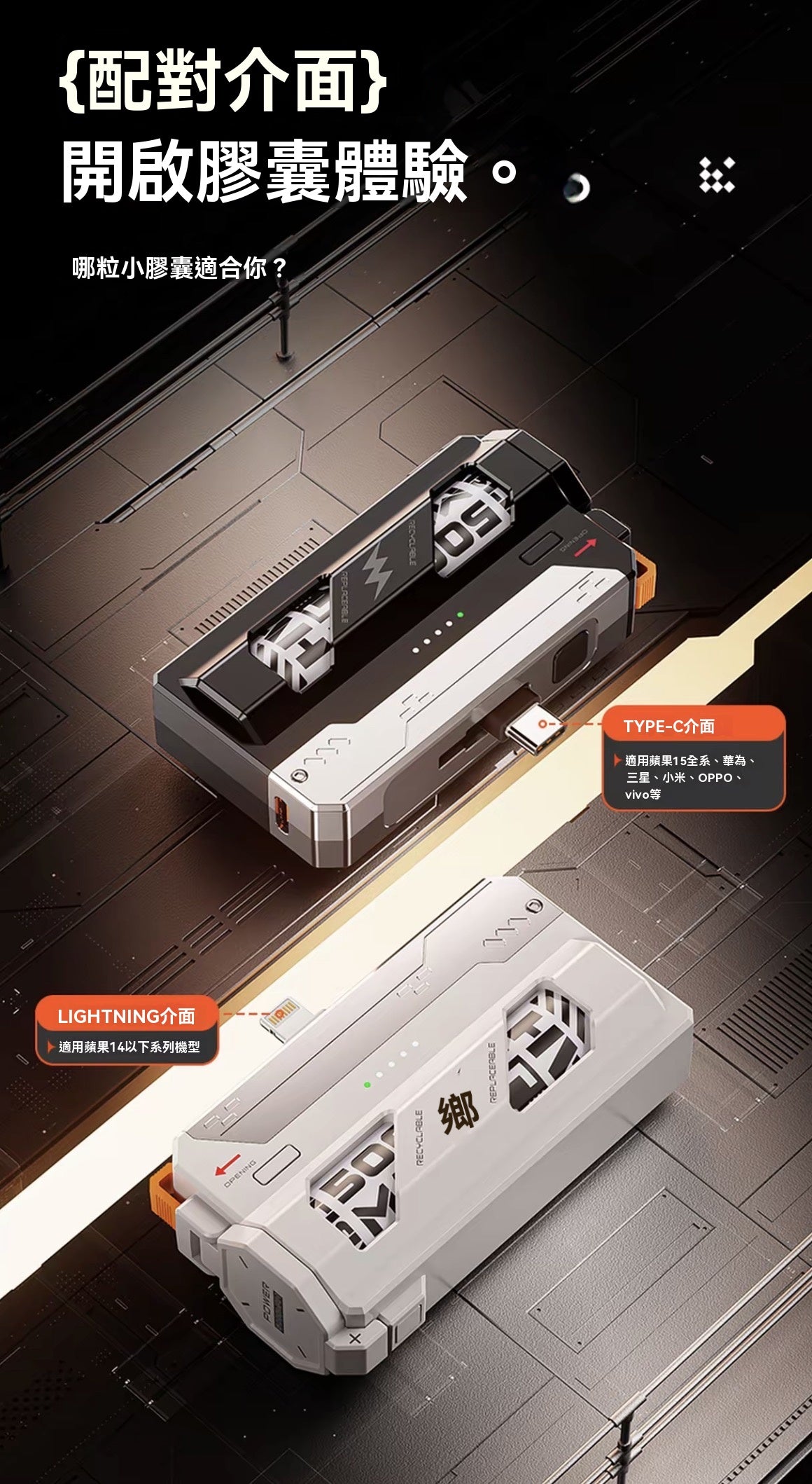 戰術機甲換電彈快充行動電源