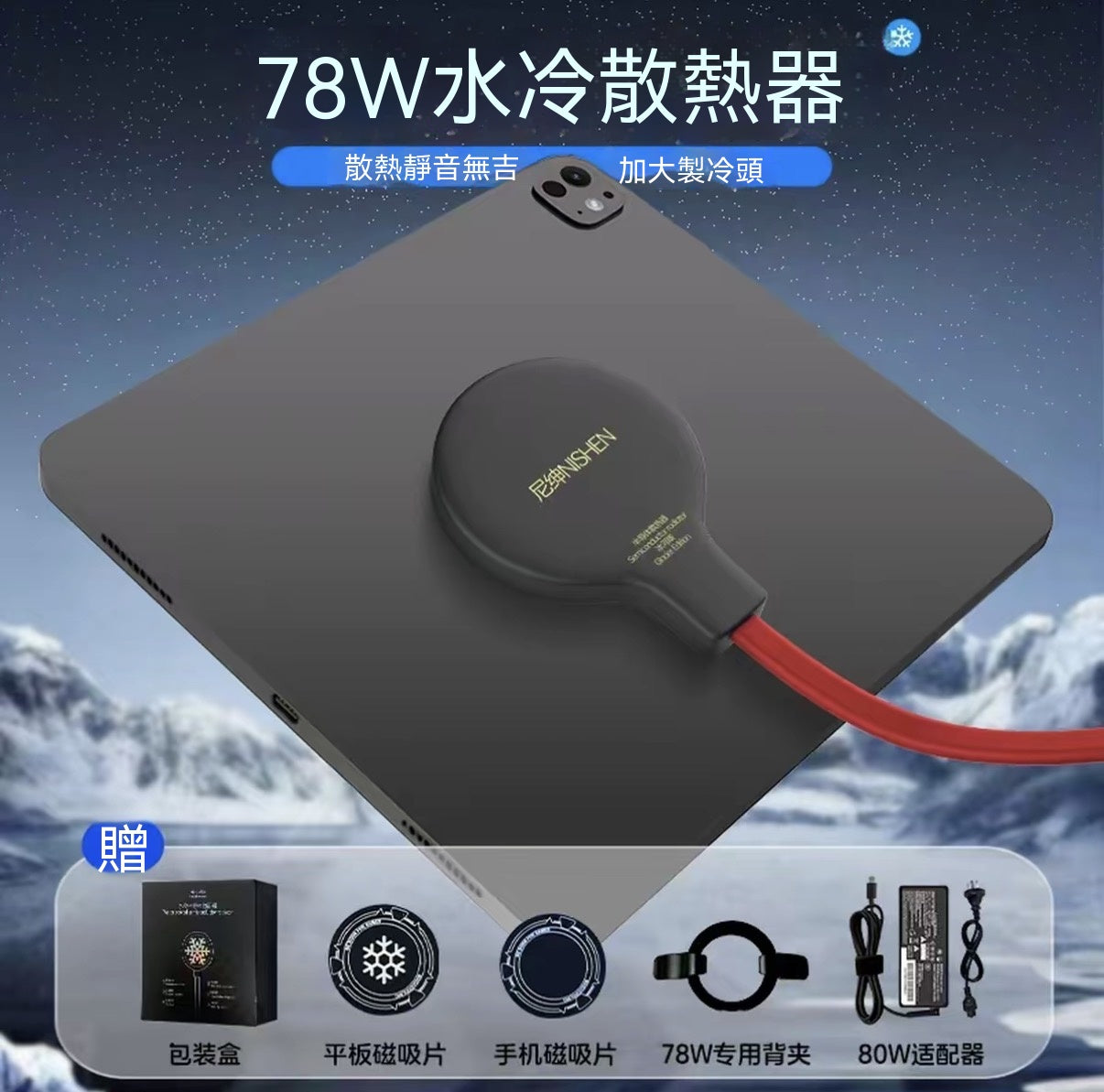 降溫磁吸水冷手機散熱器