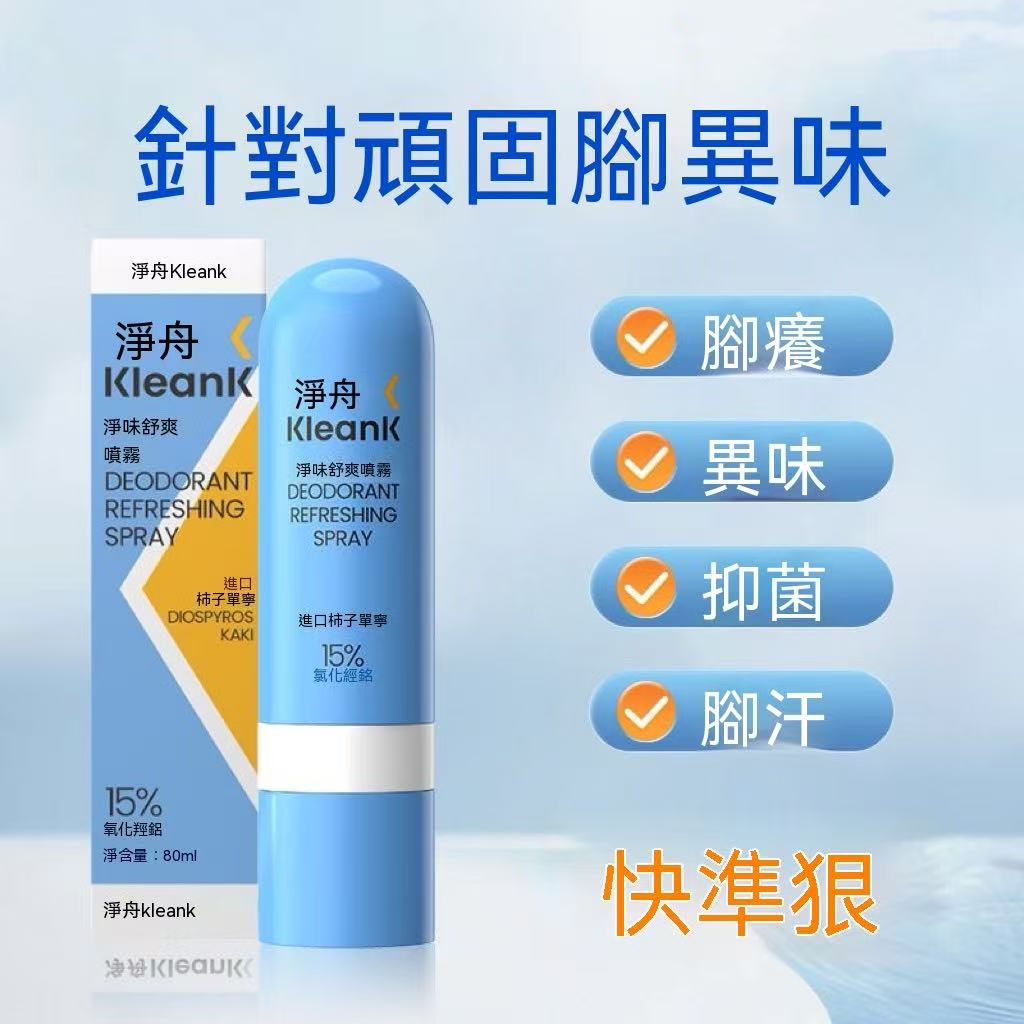 Kleank柿子單寧臭腳腳汗噴霧