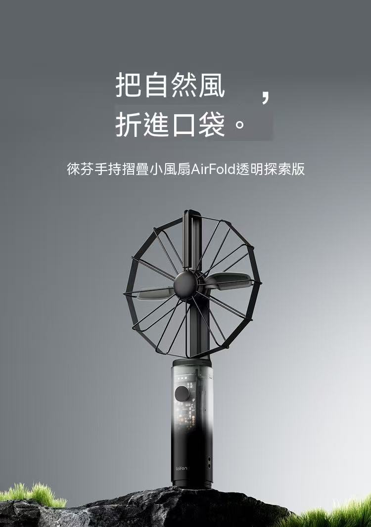 新款！折疊小風扇 AirFold 自然寬域大風 可拆卸軟膠包裹透明探索版