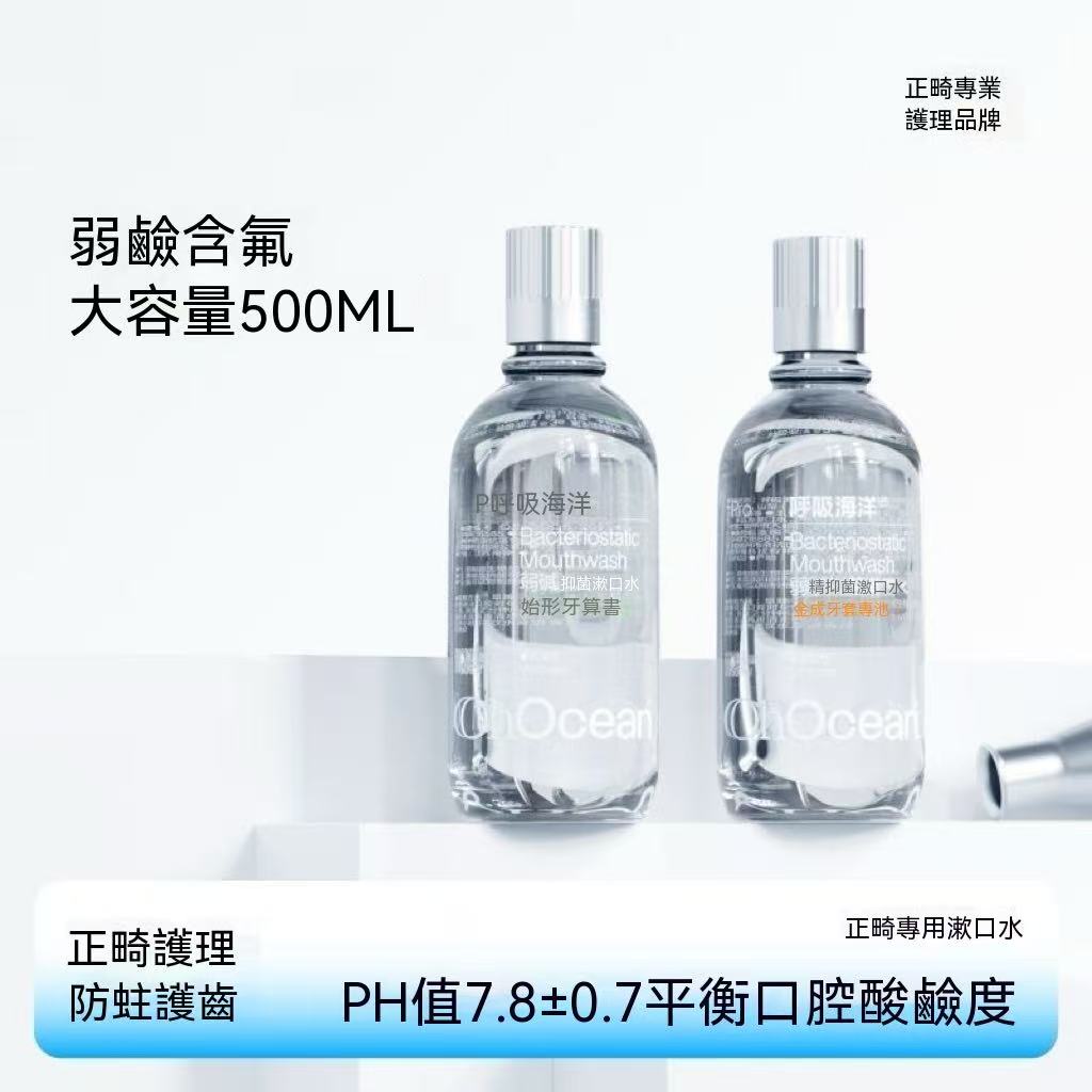 牙套防蛀抗糖抑菌弱鹼性漱口水