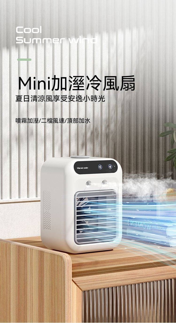 MINI冰霧桌面風扇