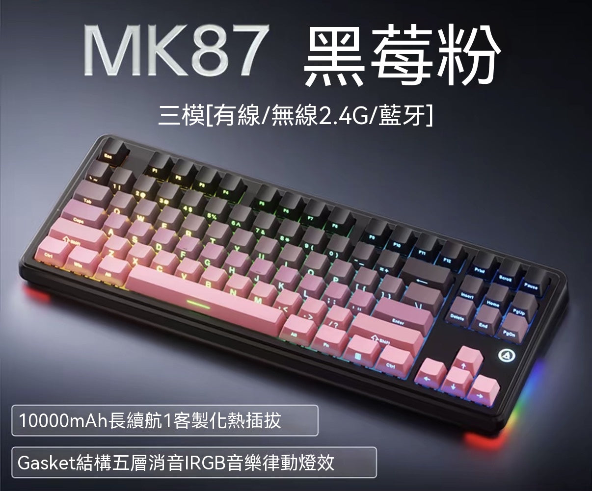 MK87 全鍵熱插拔三模機械鍵盤