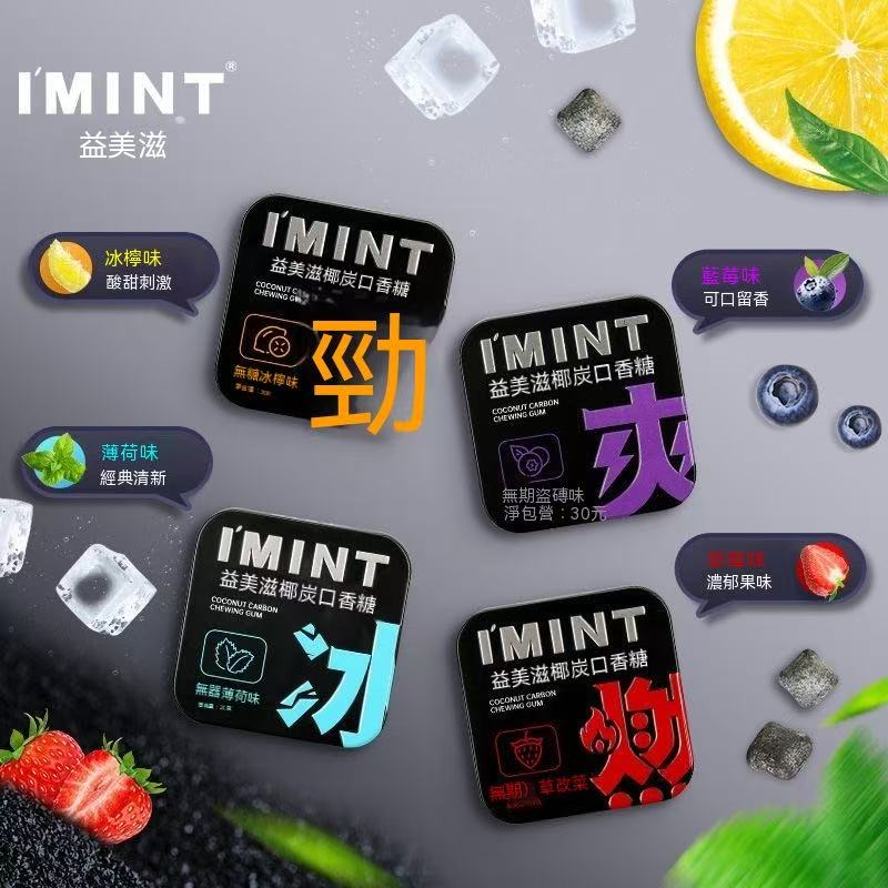 IMINT椰炭無糖口香糖