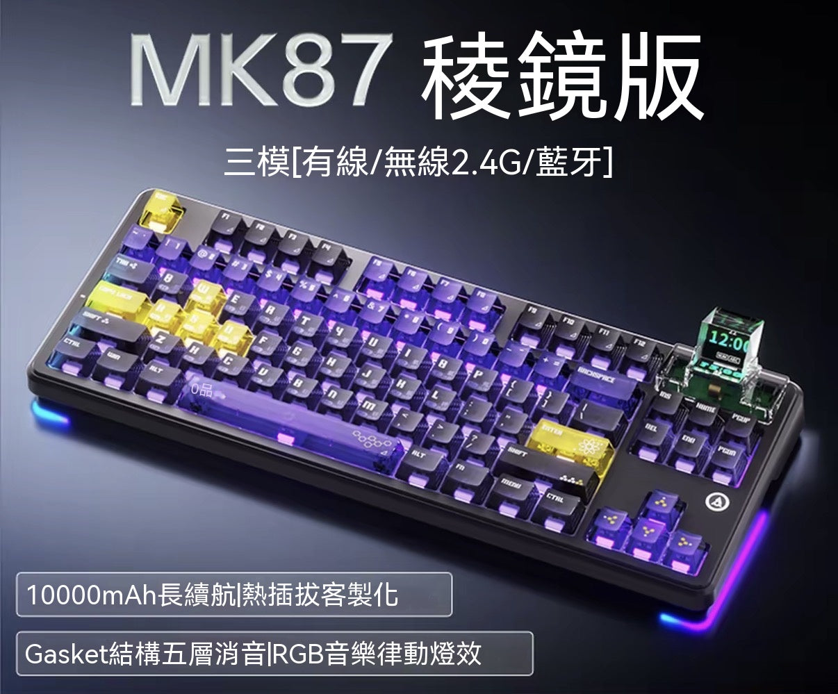 MK87 全鍵熱插拔三模機械鍵盤