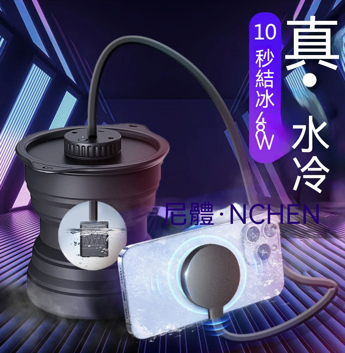 降溫磁吸水冷手機散熱器