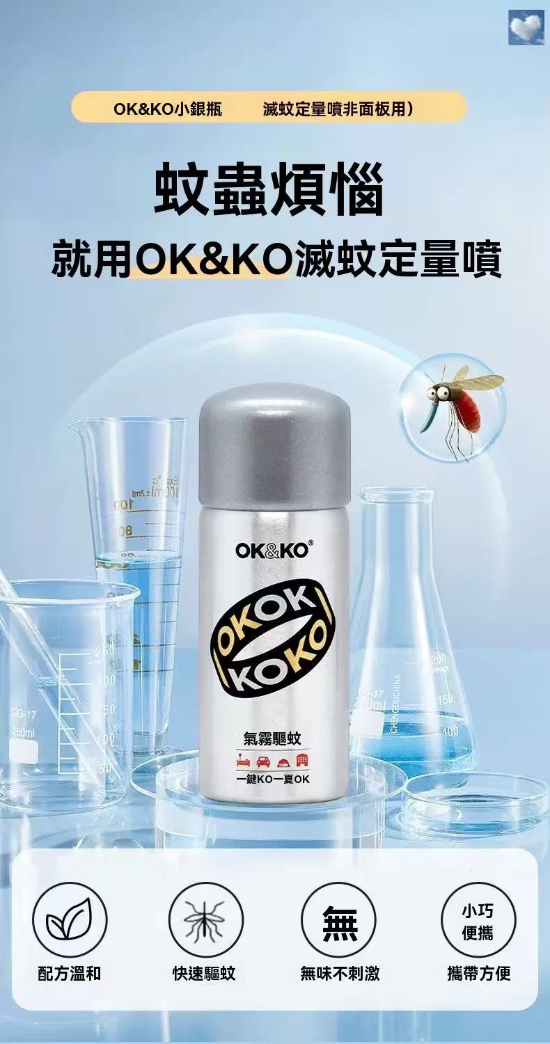 OK&KO 滅蚊定量噴（滅蚊小銀瓶）