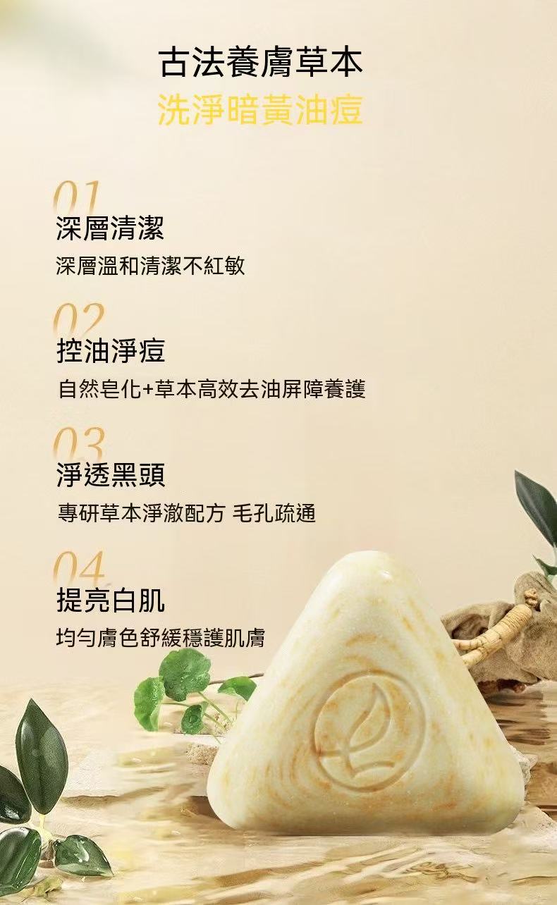 天然草本潔面皂