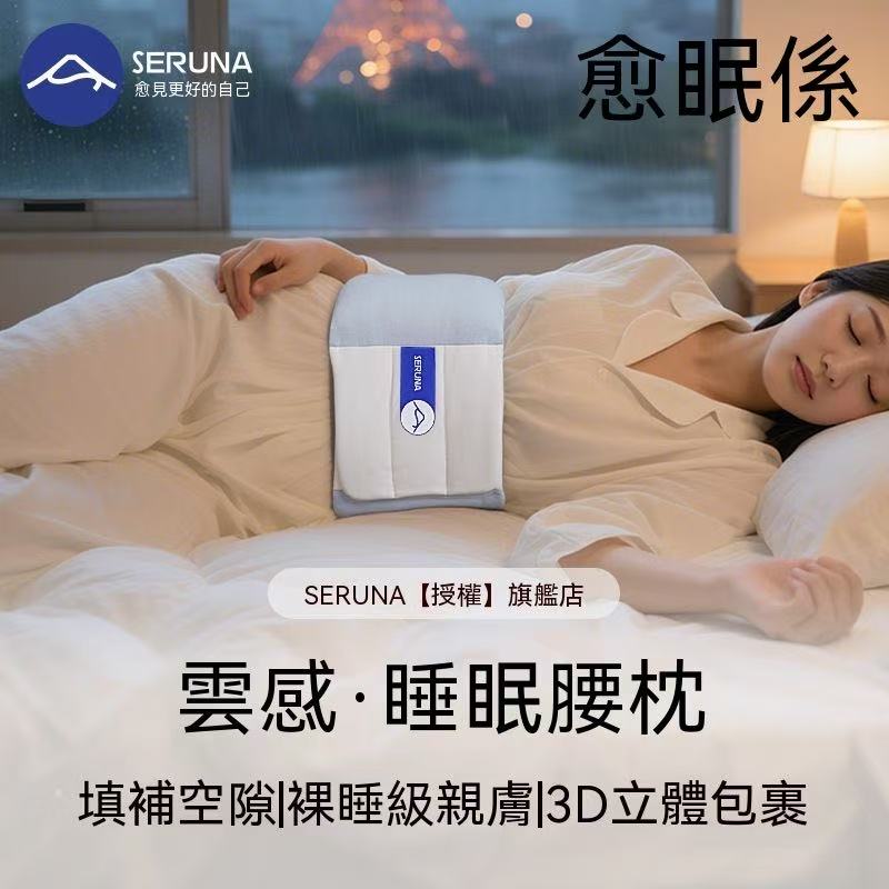 SERUNA(日本)雲感安睡腰枕