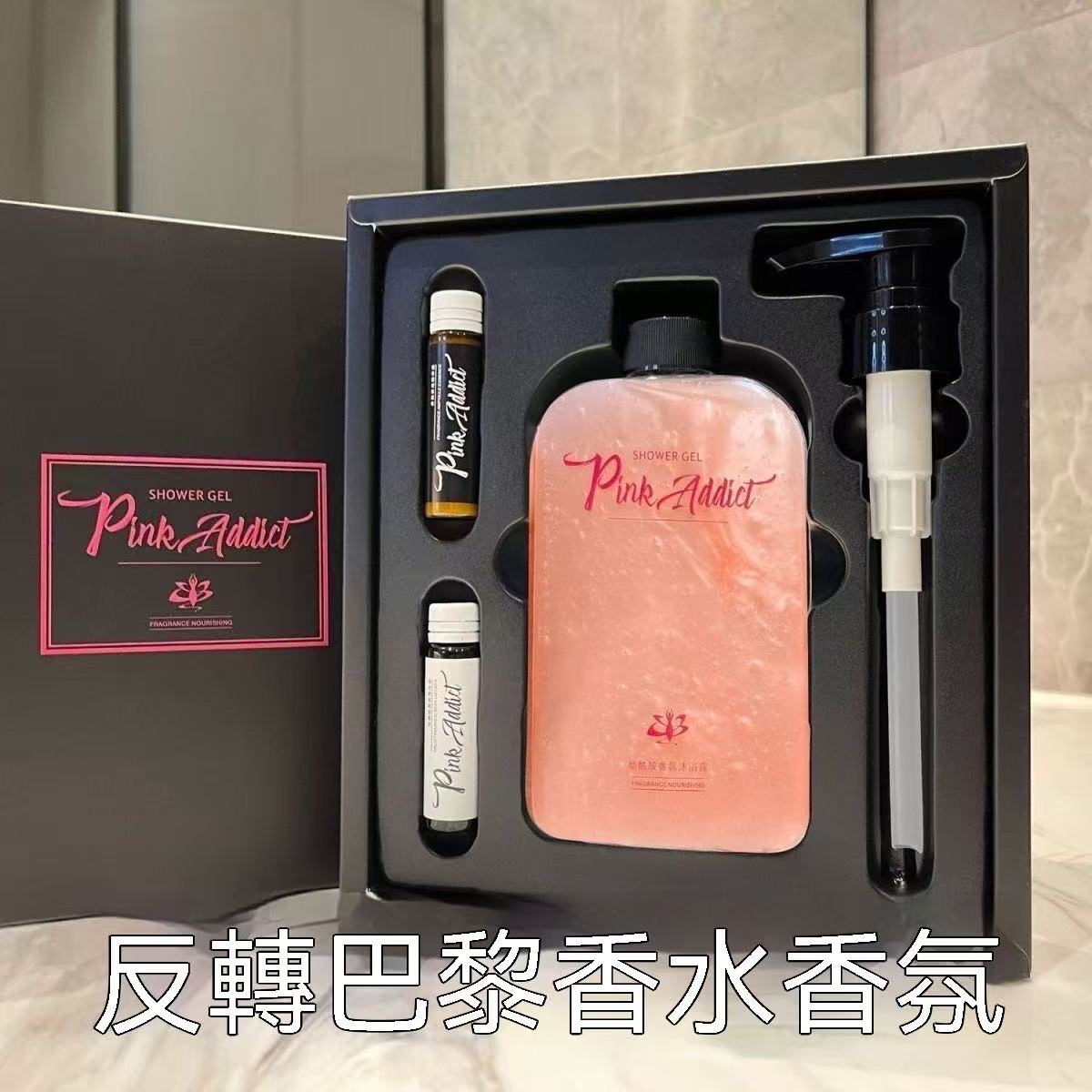 Pink Addict煙醯胺香氛沐浴露禮盒（可diy調香）
