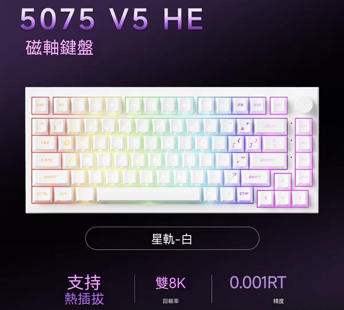 【雙軸混用】5075 V5 TMR三模熱插拔電競機械磁軸鍵盤