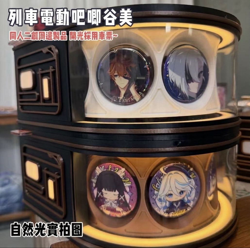 星鐵同人二創周邊｜電動列車吧唧谷美展示架