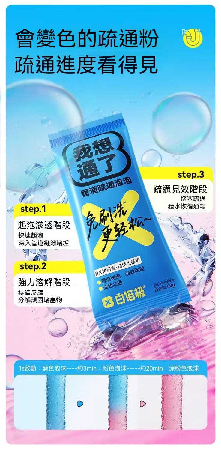 「我想通了」管道疏通泡泡粉