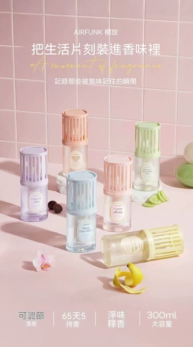 airfunk浴室香氛（濃淡可調）