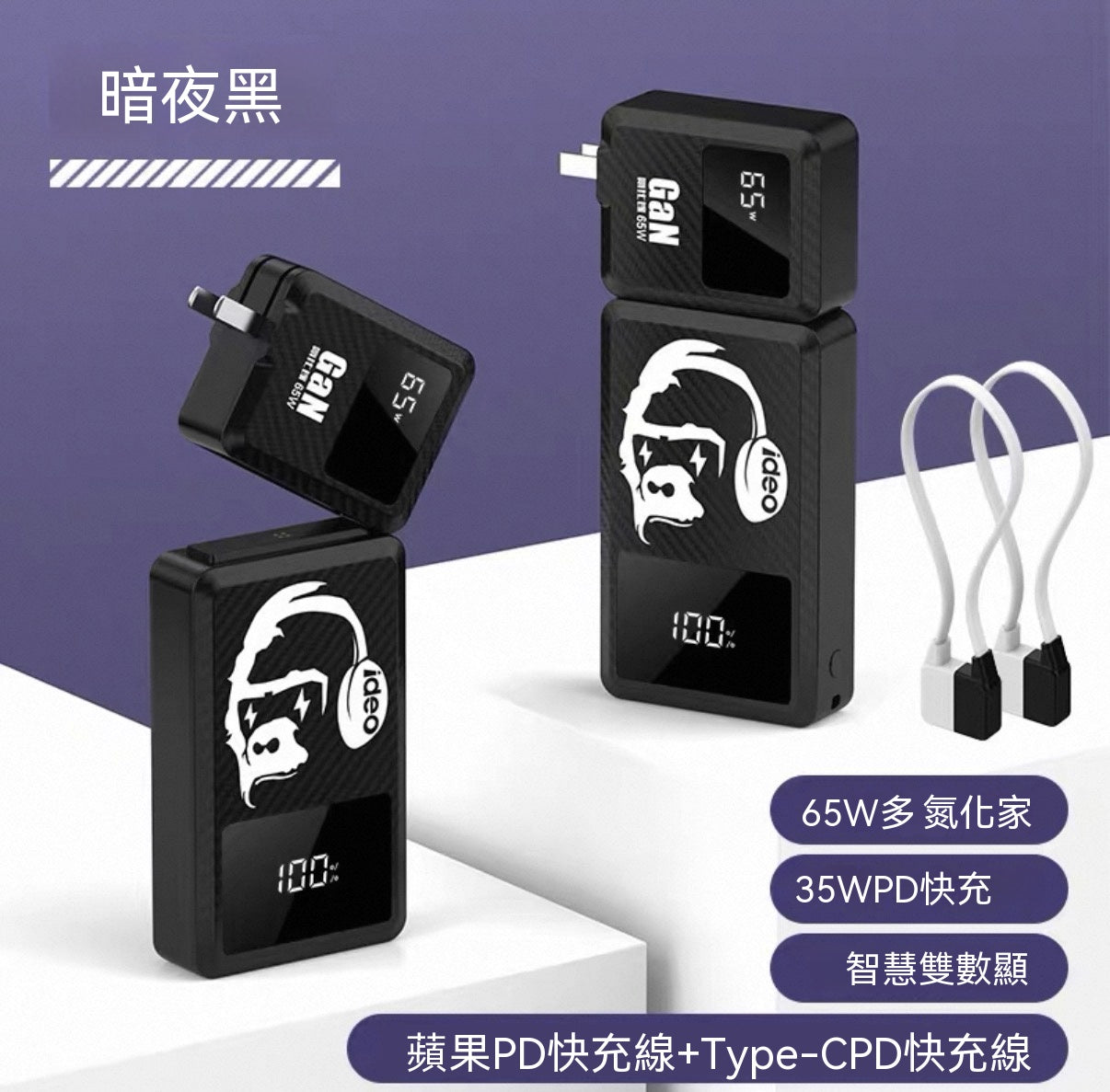 65W氮化鎵分離式行動電源