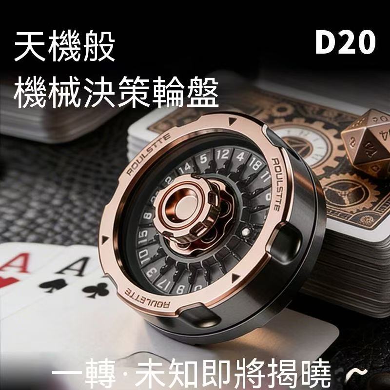 天機骰D20機械決策輪盤EDC解壓玩具