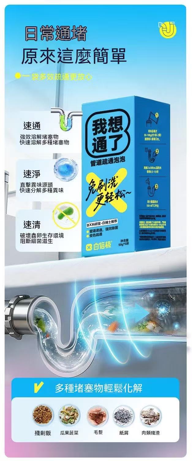 「我想通了」管道疏通泡泡粉
