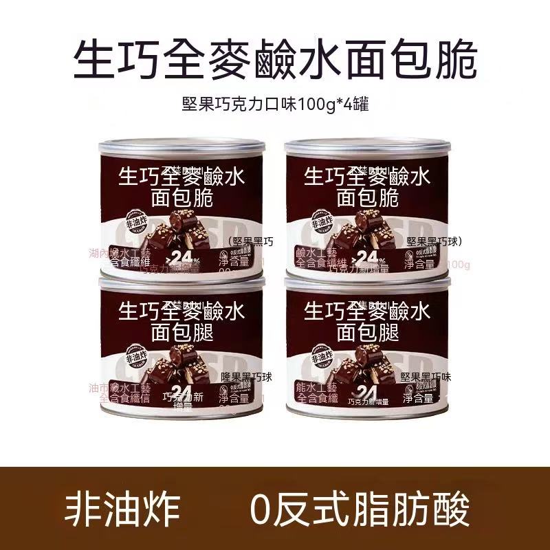 生巧全麥鹼水麵包脆（減脂必備 超上癮🤩）