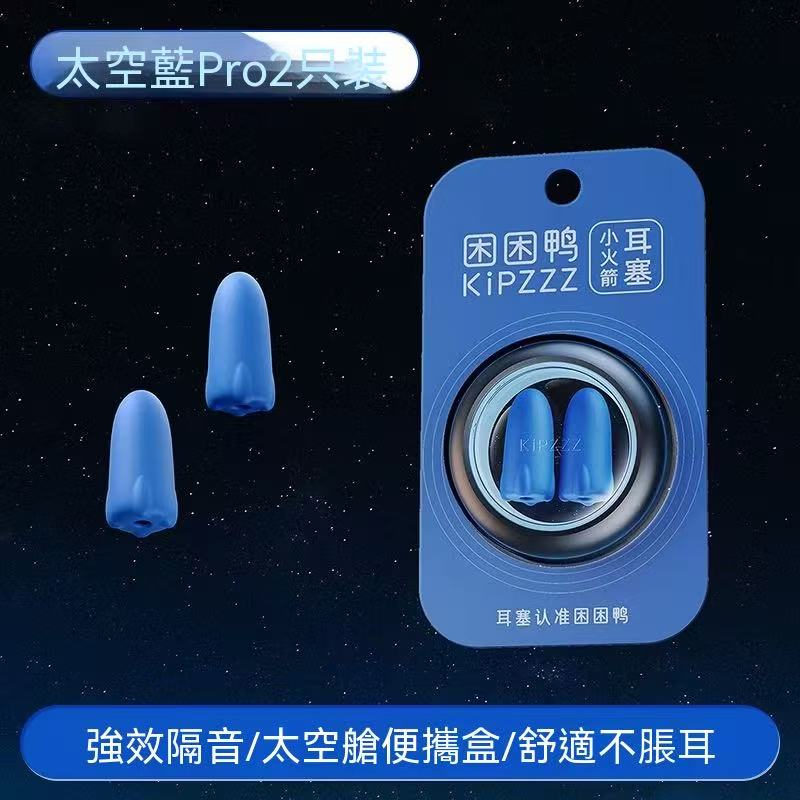 【新品上市】小火箭耳塞睡眠專用 超強隔音靜音 宿舍防呼嚕降噪睡覺神器