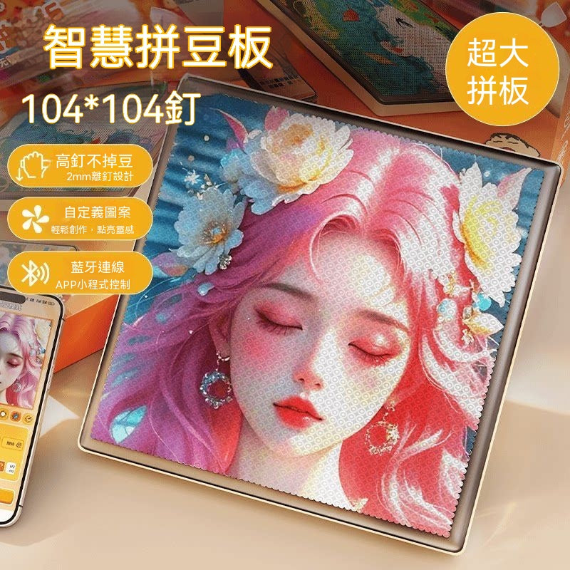 智慧拼豆版