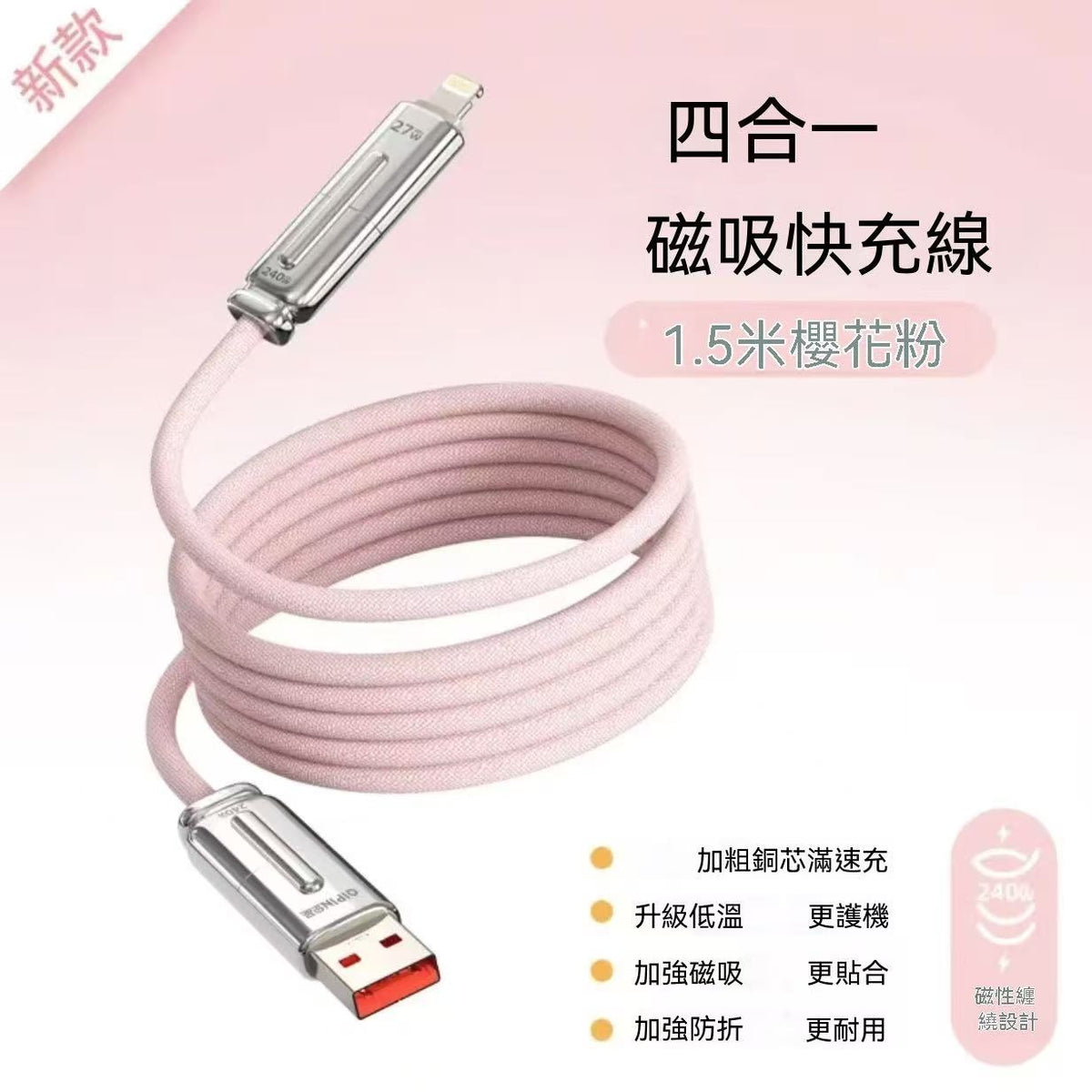 新款240W四合一磁吸數據線