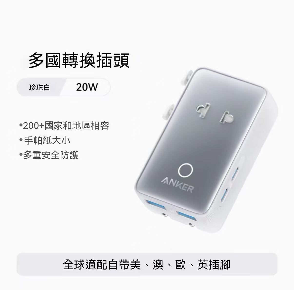Anker Nano 多國萬用轉換插頭