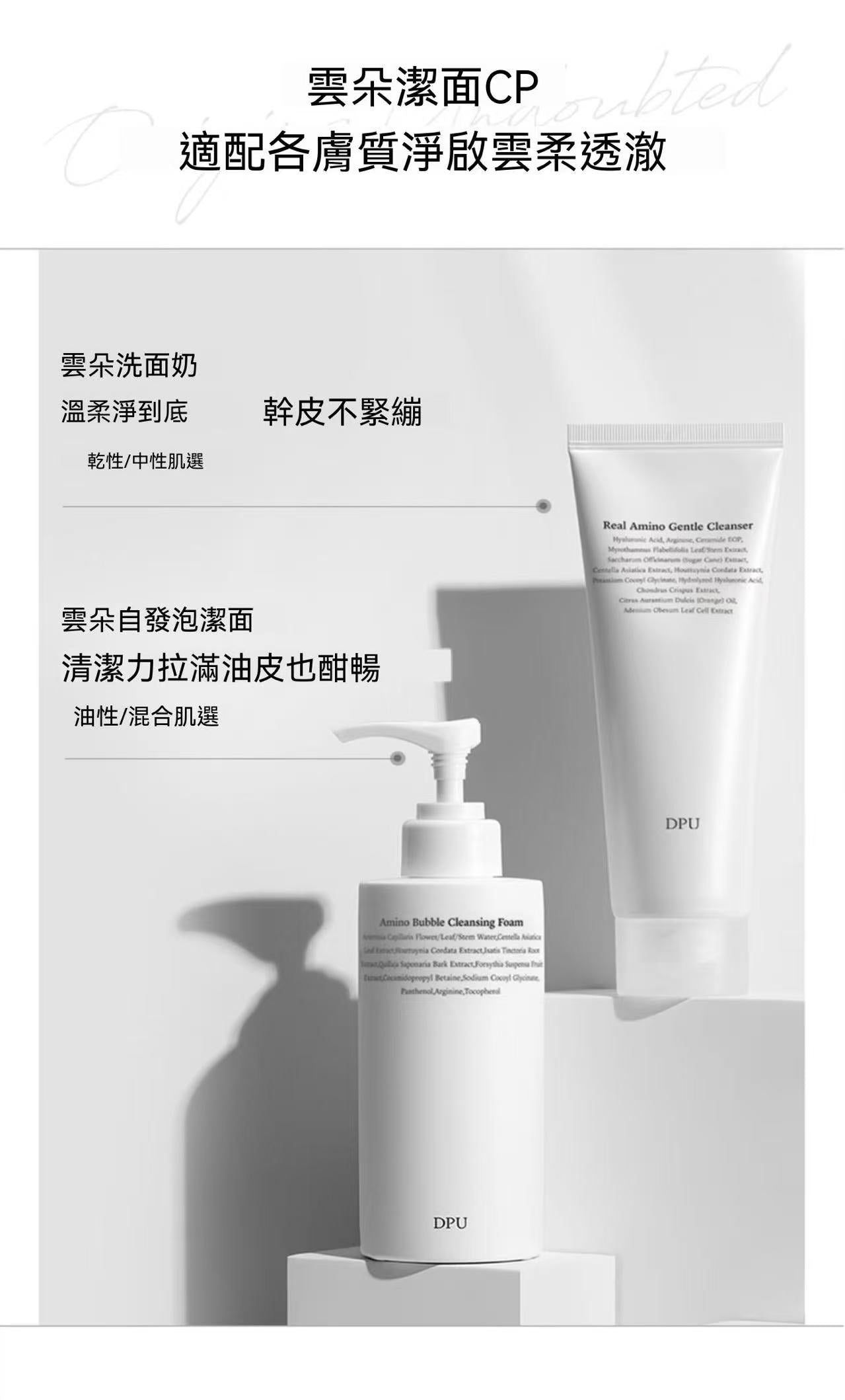 DPU氨基酸抗氧美白洗卸合一潔面乳 