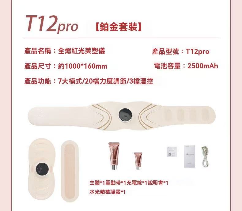 全燃紅光美塑儀（脈衝健身按摩微電流緊緻腰帶）