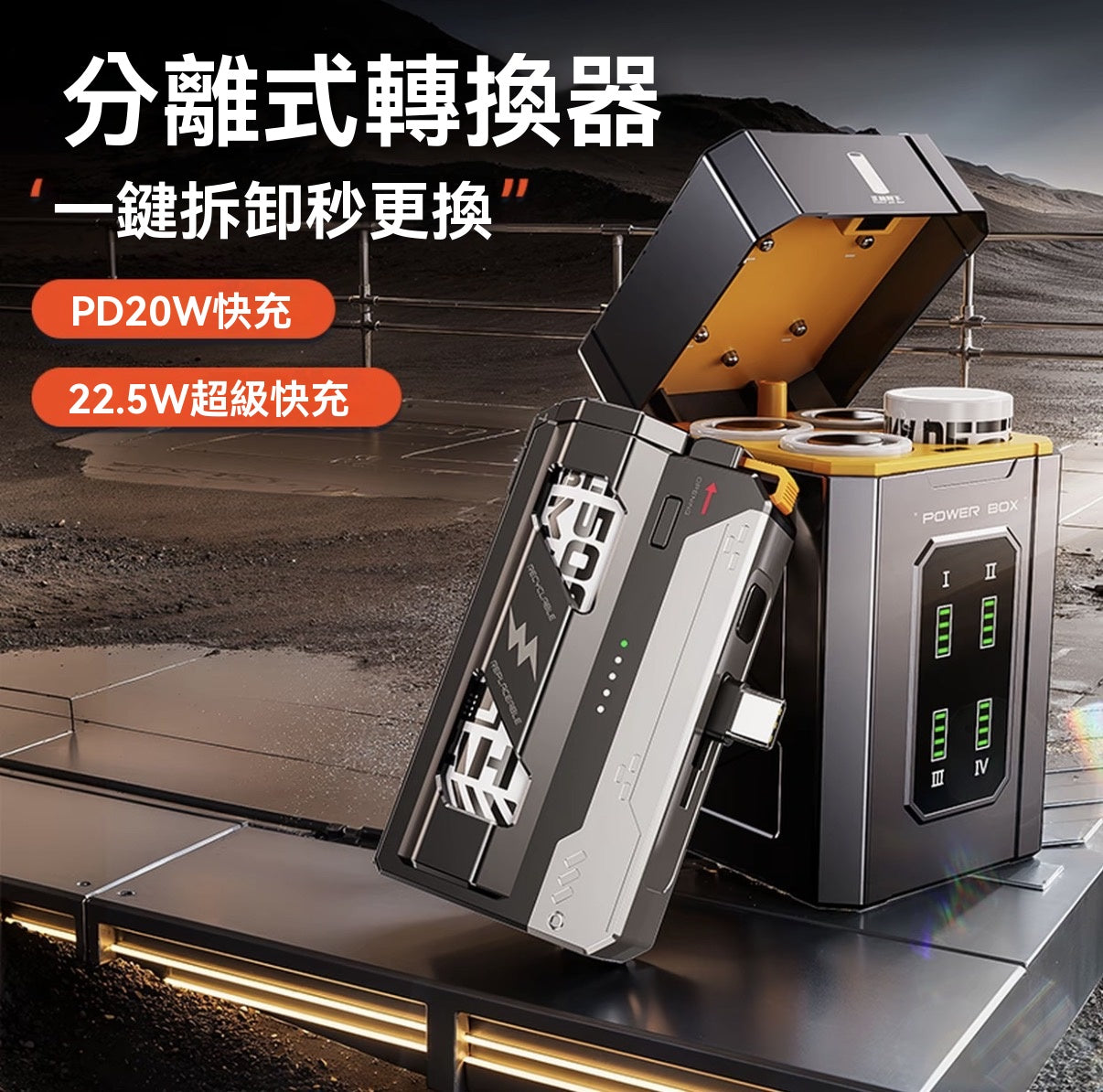 戰術機甲換電彈快充行動電源