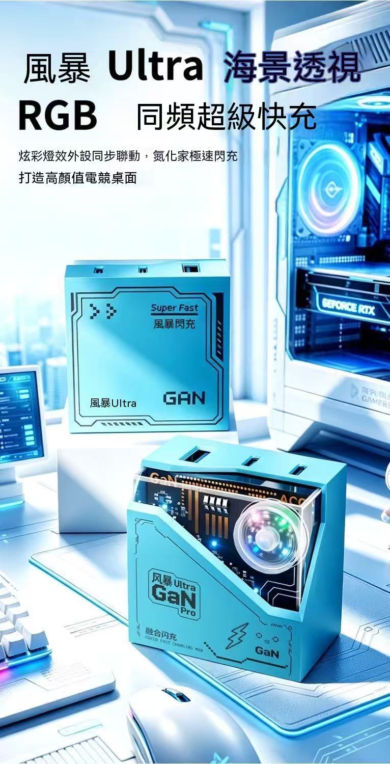 2026新款電競風暴Ultra氮化鎵快充套組