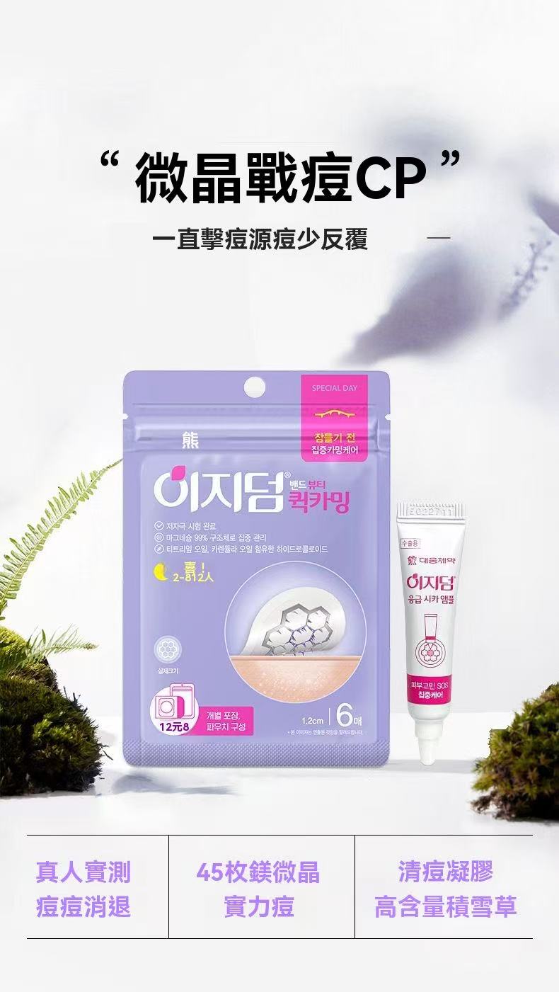 韓國微晶淨痘貼