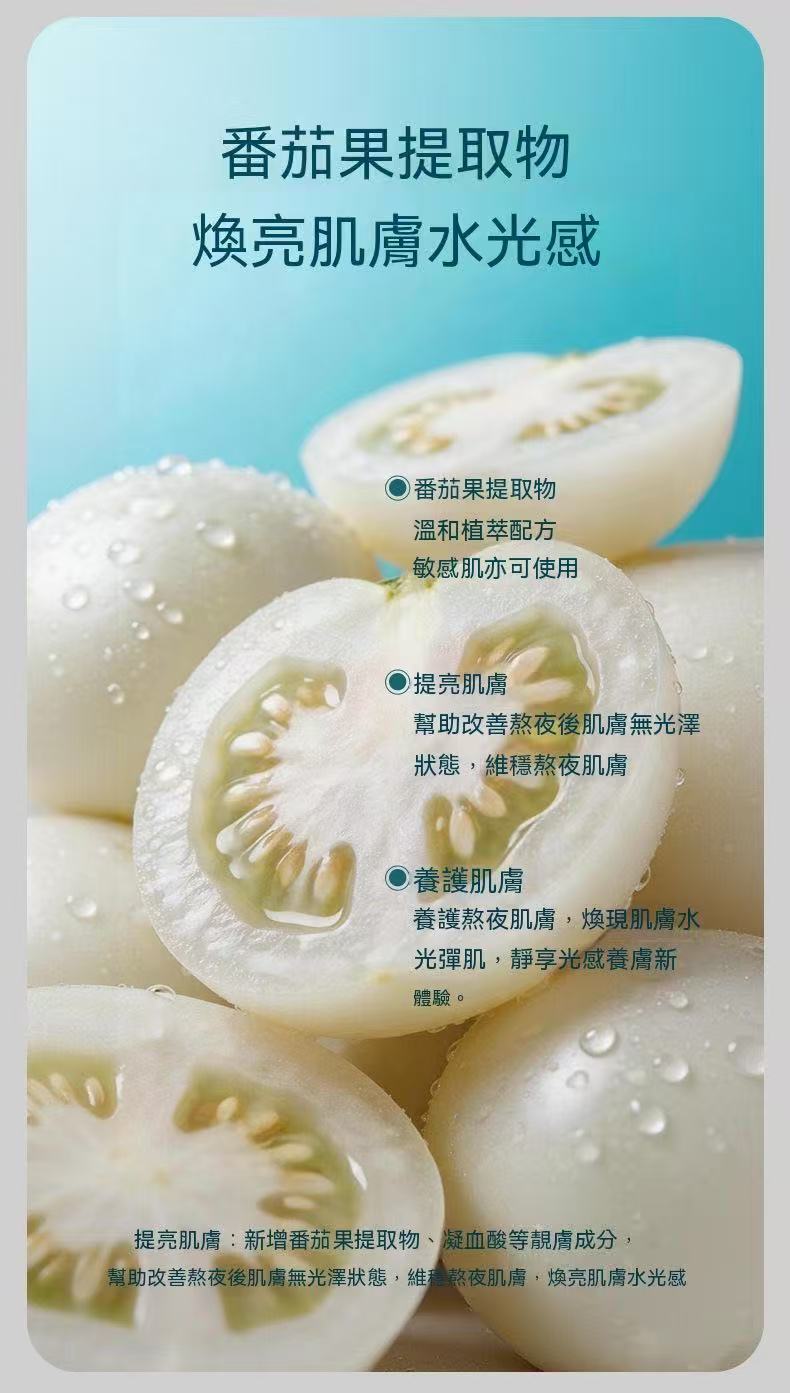 白番茄熬夜煥亮補水養護面膜（美白面膜）