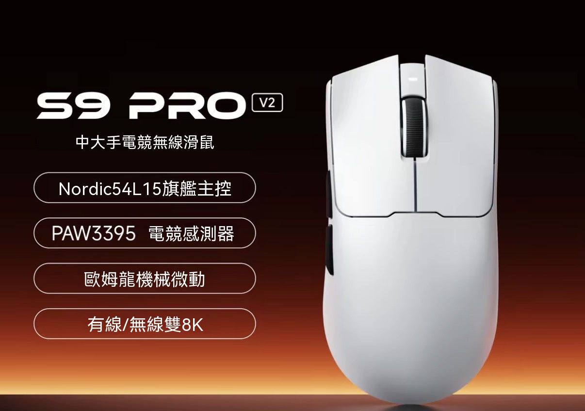 S9三模電競滑鼠
