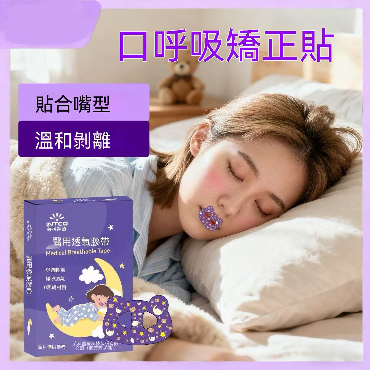 醫用透氣膠帶（口呼吸矯正貼）