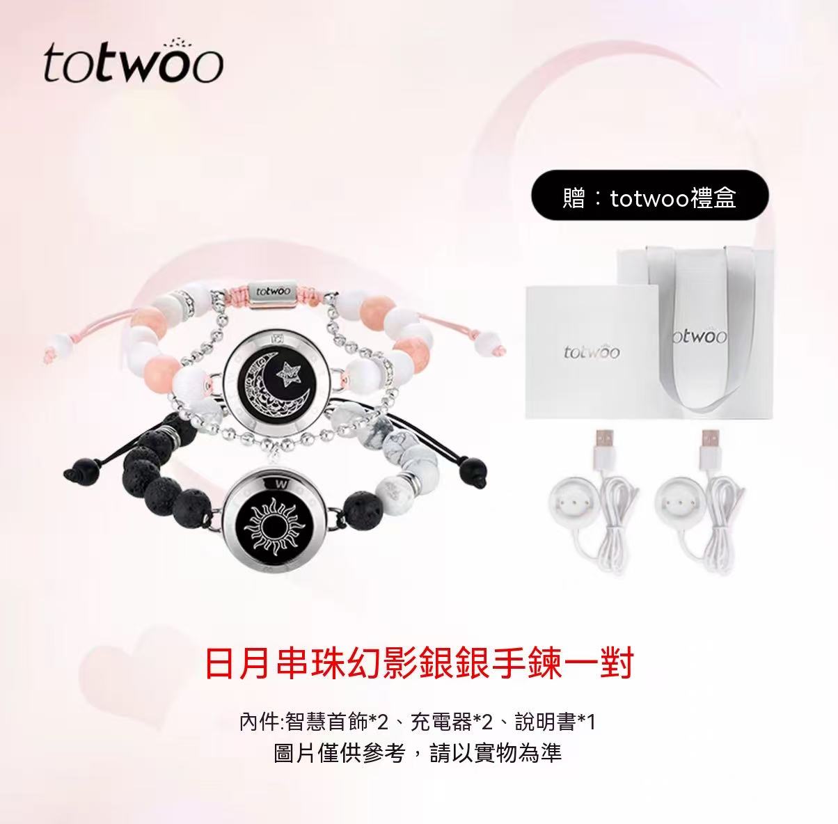 totwoo 日月戀人情侶手鍊
