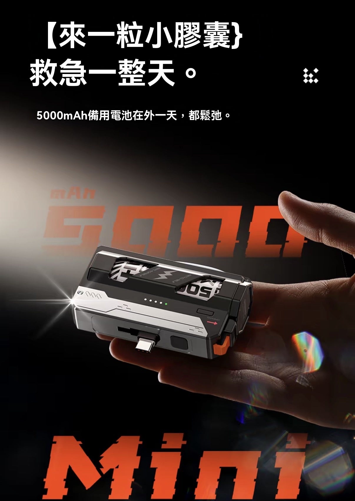 戰術機甲換電彈快充行動電源