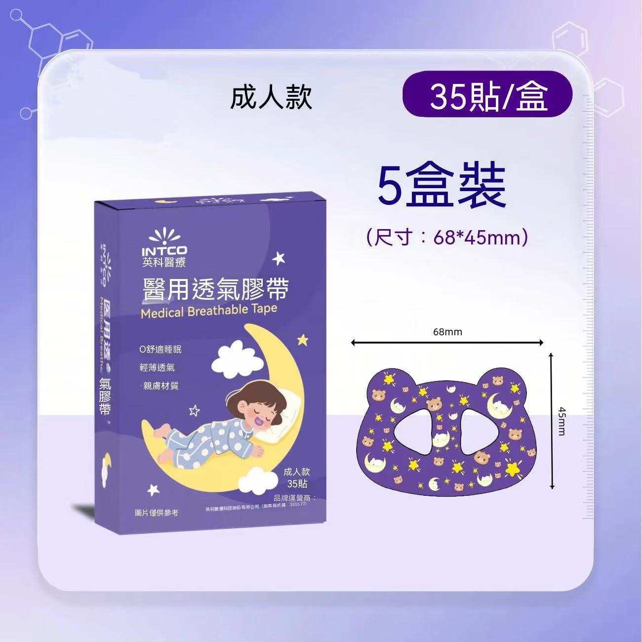醫用透氣膠帶（口呼吸矯正貼）