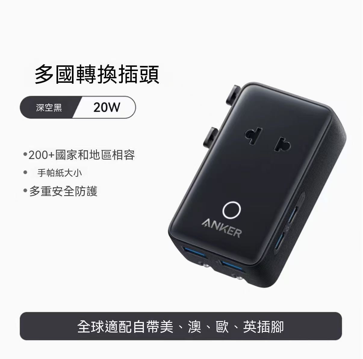 Anker Nano 多國萬用轉換插頭