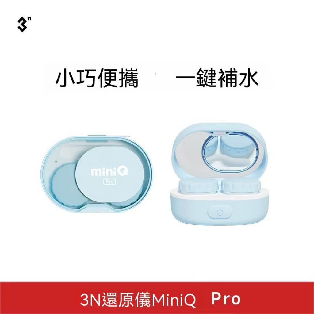 3N還原儀miniQ Pro 隱形眼鏡清洗機