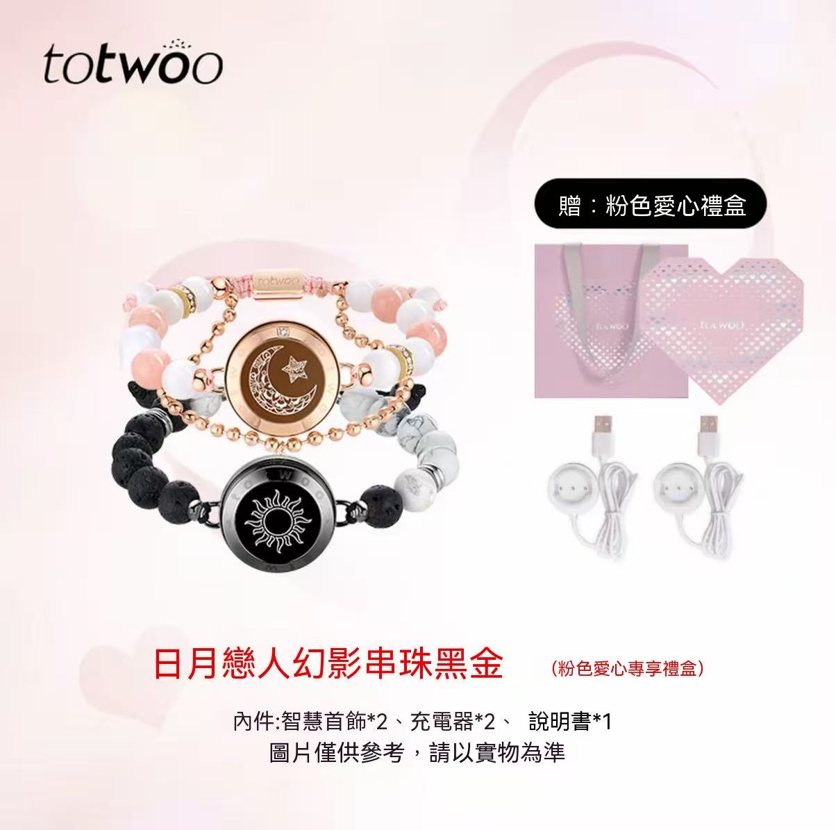 totwoo 日月戀人情侶手鍊