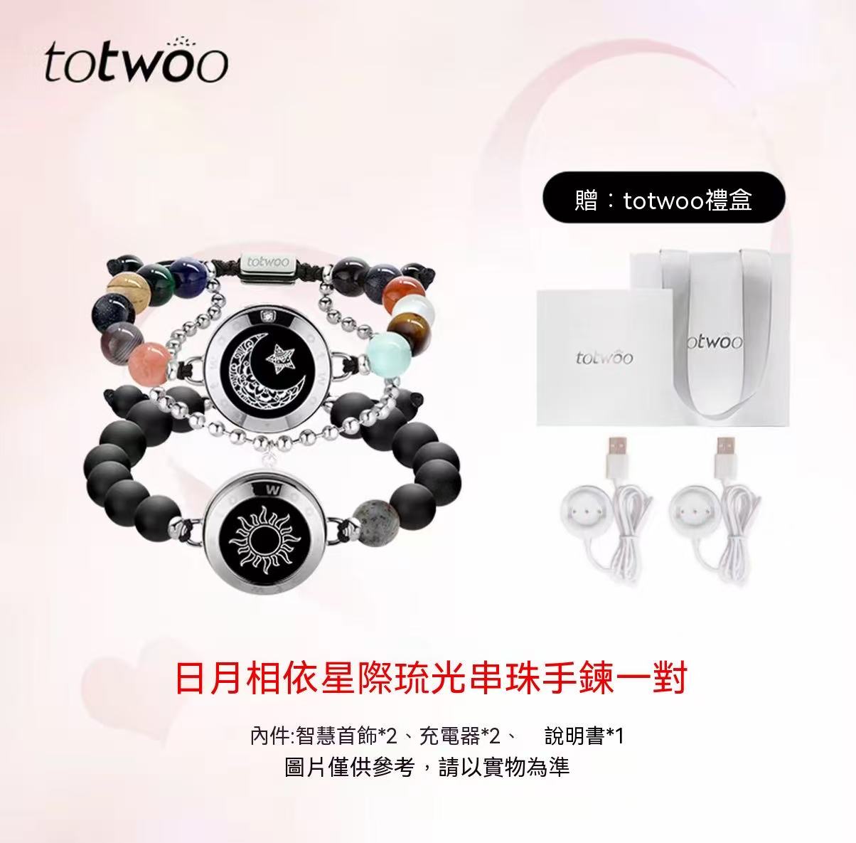 totwoo 日月戀人情侶手鍊