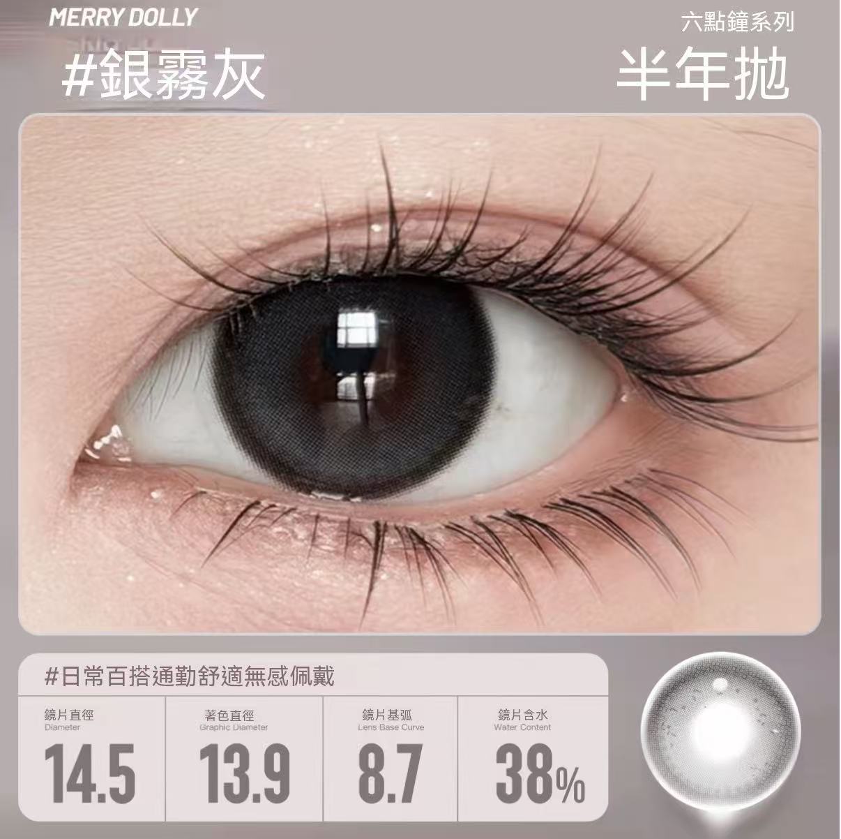 Merry Dolly六點鐘高光半年拋彩色隱形眼鏡（高端半年拋）
