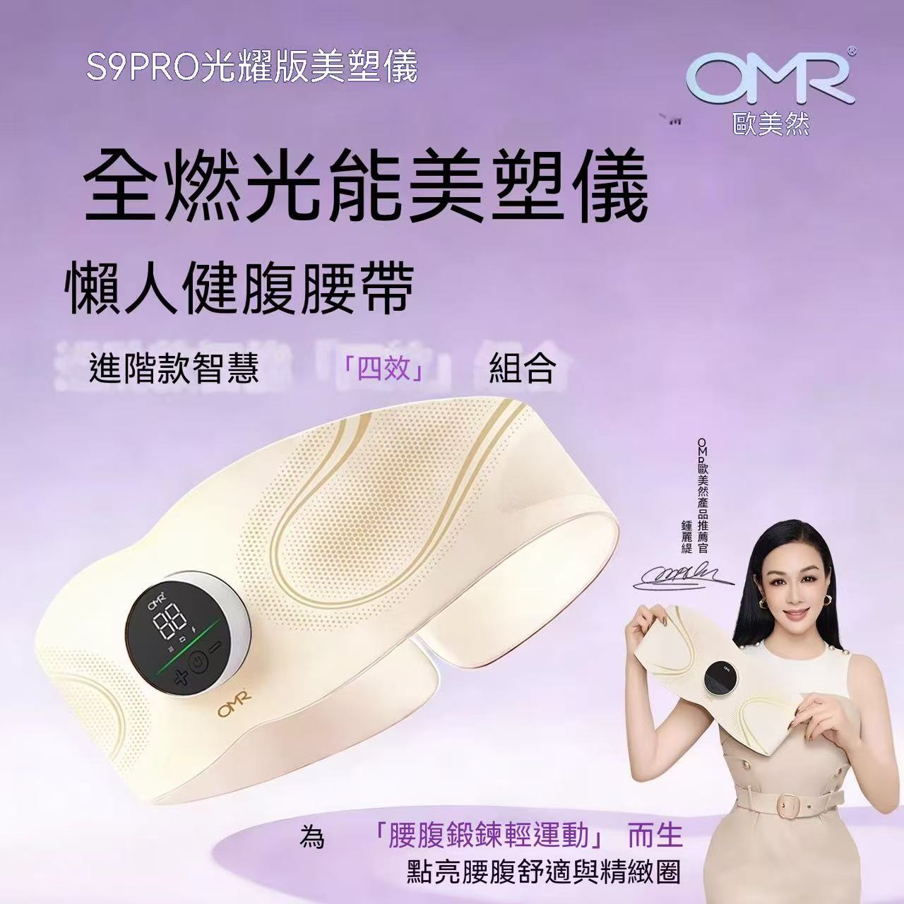 S9 PRO 光耀版美塑儀（全燃光能懶人健腹腰帶）