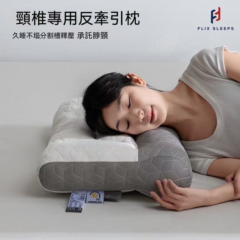 FLIXSLEEP護頸椎專用反牽引枕