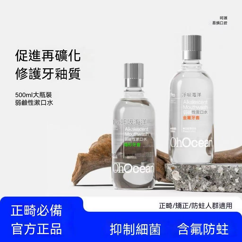 牙套防蛀抗糖抑菌弱鹼性漱口水