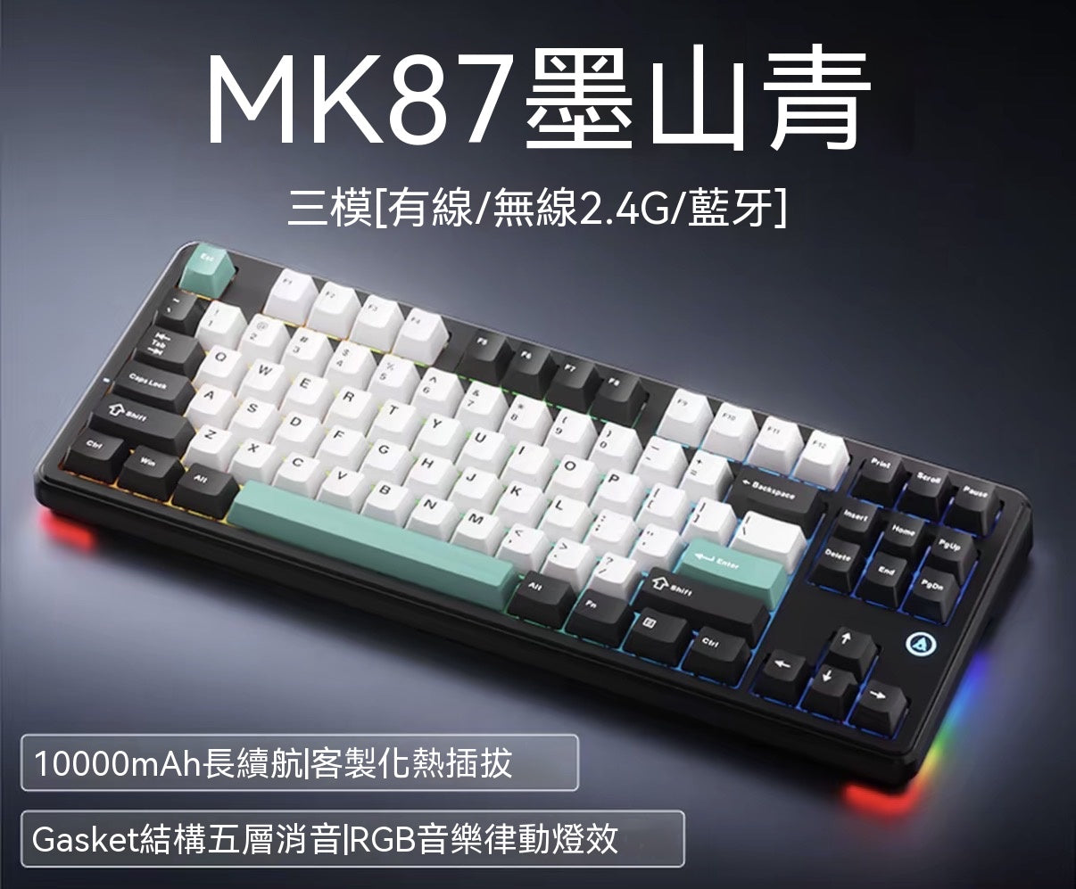 MK87 全鍵熱插拔三模機械鍵盤
